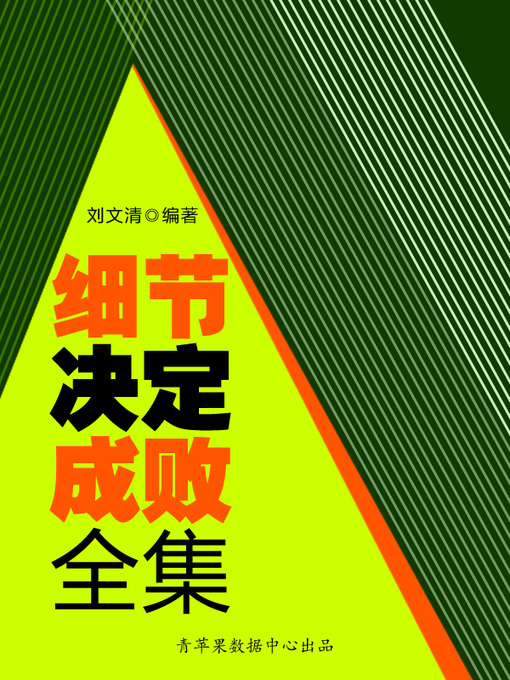 Title details for 细节决定成败全集 by 刘文清 - Available